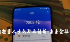 区块链投资人士的职业解析：未来金融的先锋