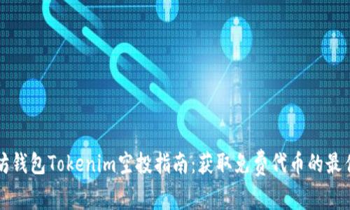 以太坊钱包Tokenim空投指南：获取免费代币的最佳策略