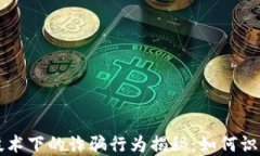 区块链技术下的诈骗行为揭秘：如何识别与防范
