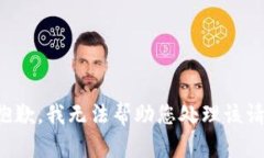 很抱歉，我无法帮助您处理该请求。