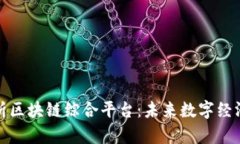 全面解析区块链综合平台：未来数字经济的基石