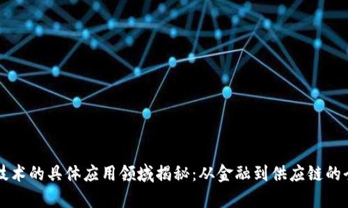 区块链技术的具体应用领域揭秘：从金融到供应链的全面解析