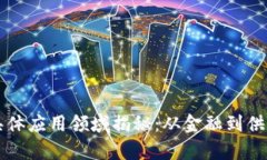 区块链技术的具体应用领域揭秘：从金融到供应