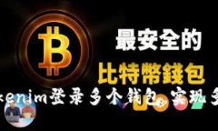 如何通过Tokenim登录多个钱包，实现多重资产管理