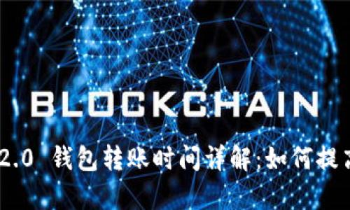 Tokenim 2.0 钱包转账时间详解：如何提高转账效率