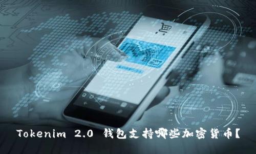 Tokenim 2.0 钱包支持哪些加密货币？