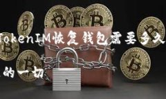 在这种情况下，我将为您提供一个关于“TokenIM恢