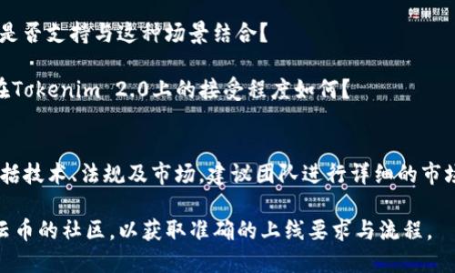 行云币（Xingyun Coin）是否能放在Tokenim 2.0上这个问题涉及到多个方面，包括Tokenim 2.0平台的功能，以及行云币本身的特性和流通情况。以下是一些相关信息和分析：

### 关于Tokenim 2.0
Tokenim 2.0是一个区块链资产管理平台，允许用户创建、管理和交易数字资产。如果行云币希望上线该平台，有几个步骤需要确认：

1. **合规性**：行云币是否符合Tokenim 2.0的上市标准？这包括合规性、合法性以及市场需求等。
   
2. **技术兼容性**：行云币的技术架构是否与Tokenim 2.0兼容？例如，如果行云币是基于以太坊开发的，而Tokenim 2.0能否支持此种资产。

3. **经济模型**：行云币的经济模型是否受到Tokenim 2.0支持？如流通量、增发机制、挖矿方式等。

### 行云币的特性
行云币作为一款特定的数字货币，通常有自己独特的经济模型和技术特点。这些特点会直接影响它在Tokenim 2.0上的表现。

1. **使用场景**：行云币有没有明确的使用场景？ Tokenim 2.0是否支持与这种场景结合？

2. **市场需求**：行云币在当前市场上的需求如何？市场对于其在Tokenim 2.0上的接受程度如何？

### 总结与建议
在决定行云币能否放在Tokenim 2.0上时，需要考虑诸多因素，包括技术、法规及市场。建议团队进行详细的市场调研，确保行云币在Tokenim 2.0上的上线是可行的。

如需进一步的详细信息，建议访问Tokenim 2.0的官方网站或行云币的社区，以获取准确的上线要求与流程。