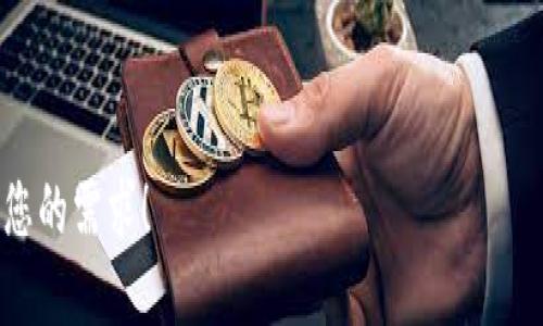 在Tokenim上，您可以创建多个钱包。Tokenim是一个数字资产钱包，允许用户方便地管理加密货币及其交易。以下是关于Tokenim钱包创建和管理的一些详细信息。

### 1. 创建多个钱包的步骤

在Tokenim平台上，创建多个钱包是一个简单的过程。用户可以通过以下步骤轻松完成：

#### 1.1 注册账户
首先，您需要在Tokenim上注册一个账户。如果您尚未注册，请访问Tokenim的官方网站，填写所需信息并验证您的电子邮件地址。

#### 1.2 登录账户
注册成功后，使用您的凭据登录Tokenim账户。

#### 1.3 创建新钱包
一旦登录，您可以在仪表板上找到“创建新钱包”或类似的选项。点击该选项并按照提示操作。您可以为每个钱包指定不同的名称，以便更好地区分和管理它们。

#### 1.4 安全设置
在创建钱包时，Tokenim可能会要求您设置安全问题或启用双因素身份验证，以确保您的资产安全。务必按照指示设置这些安全选项。

### 2. 管理多个钱包

创建多个钱包后，您可以使用以下功能管理它们：

#### 2.1 钱包切换
在Tokenim中，用户可以方便地在不同钱包之间切换，以便查看余额、进行交易等。通常在仪表板上会显示所有创建的钱包，用户可以随时选择所需的一个。

#### 2.2 资金转移
用户可以轻松地在不同的钱包之间转移资金。进入目标钱包，选择“转入”或“转出”选项，根据提示输入金额和目标钱包地址，完成资金转账。

#### 2.3 交易记录
每个钱包都有独立的交易记录，用户可以查看各个钱包的历史交易记录，以便于管理财务。

### 3. 不同钱包的用途

创建多个钱包还可以帮助用户在管理资金时实现更高的灵活性。例如：

#### 3.1 分类管理
用户可以根据不同用途创建钱包，例如：

- 投资钱包：用于长期持有资产
- 交易钱包：用于频繁交易和日常使用
- 预算钱包：用于制定消费计划的特定金额

#### 3.2 风险分散
将资产分散存放在多个钱包可以降低安全风险。如果一个钱包受到攻击，其他钱包的资产仍然安全。

### 结语

在Tokenim上创建和管理多个钱包是一个方便且安全的选择。用户可以根据个人需求自定义钱包，从而更有效地管理其加密资产。

---

如果您有兴趣更加深入地了解Tokenim创建多个钱包的功能或相关问题，以下是一些可能会引起您关注的问题：

1. Tokenim的钱包安全性如何保障？
2. 如何恢复忘记密码的钱包？
3. Tokenim支持哪些加密货币？
4. 有哪些常见的Tokenim使用技巧？
5. 如何在Tokenim上进行交易？
6. Tokenim的手续费如何计算？
7. 如何与其他用户分享我的钱包地址？

如果需要，我可以为每个问题提供详细的解答和信息。请告诉我您的需求！