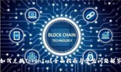 如何兑换TokenIm？全面指南与常见问题解答