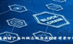 区块链产业的概念股及其投资前景分析