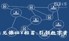 区块链KOL（意见领袖）推荐：引领数字资产时代