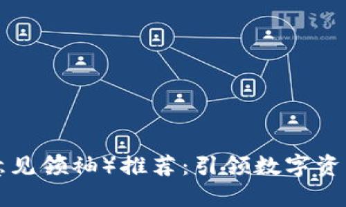 区块链KOL（意见领袖）推荐：引领数字资产时代的先锋