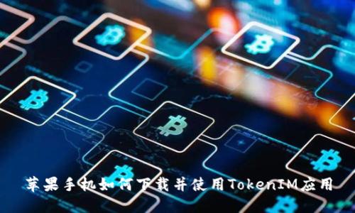 苹果手机如何下载并使用TokenIM应用