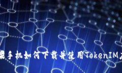苹果手机如何下载并使用TokenIM应用