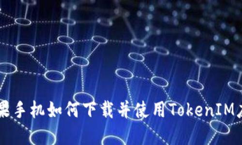 苹果手机如何下载并使用TokenIM应用