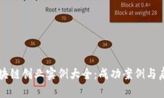 区块链创业实例大全：成功案例与启示