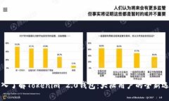 深入了解Tokenim 2.0钱包：大陆用户的全新选择