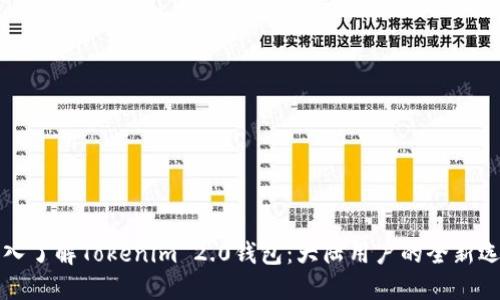 深入了解Tokenim 2.0钱包：大陆用户的全新选择