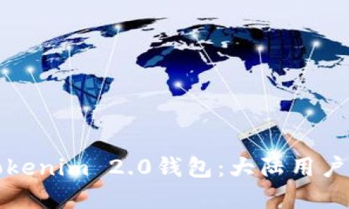 深入了解Tokenim 2.0钱包：大陆用户的全新选择