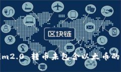 : Tokenim2.0 转币未包含以太币的原因分析