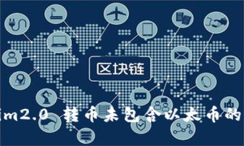 : Tokenim2.0 转币未包含以太币的原因分析