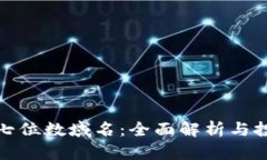 区块链七位数域名：全面解析与投资机会