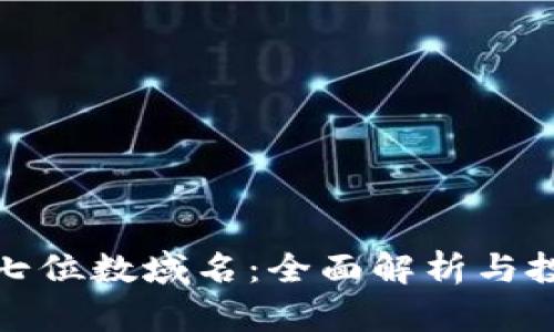 区块链七位数域名：全面解析与投资机会