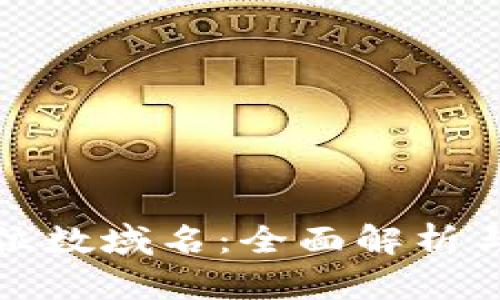 区块链七位数域名：全面解析与投资机会