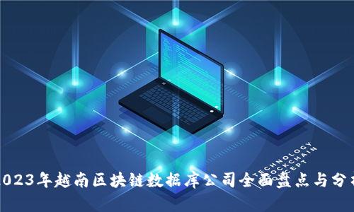 2023年越南区块链数据库公司全面盘点与分析