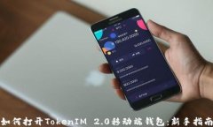 如何打开TokenIM 2.0移动端钱包：新手指南