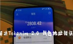 如何解决Tokenim 2.0 钱包地址错误问题？