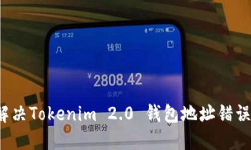 如何解决Tokenim 2.0 钱包地址错误问题？