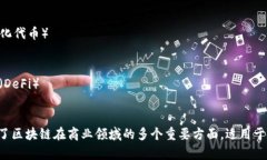 区块链商业相关的关键词可以包括以下几个方面