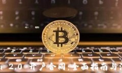 Tokenim 2.0 开户合同：全面指南与注意事项