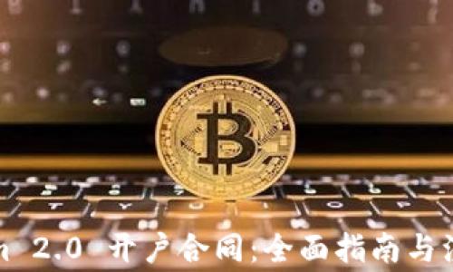 
Tokenim 2.0 开户合同：全面指南与注意事项