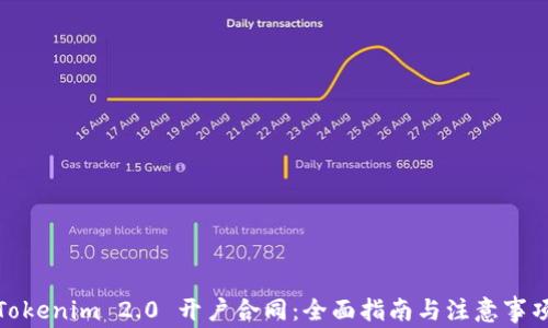 
Tokenim 2.0 开户合同：全面指南与注意事项