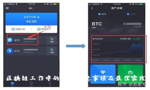 区块链工作中的重要注意事项及最佳实践