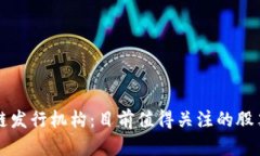 探索区块链发行机构：目前值得关注的股票及其