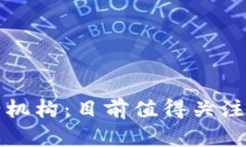 探索区块链发行机构：目前值得关注的股票及其潜力