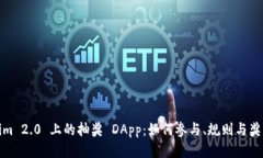 Tokenim 2.0 上的抽奖 DApp：如何参与、规则与奖品揭