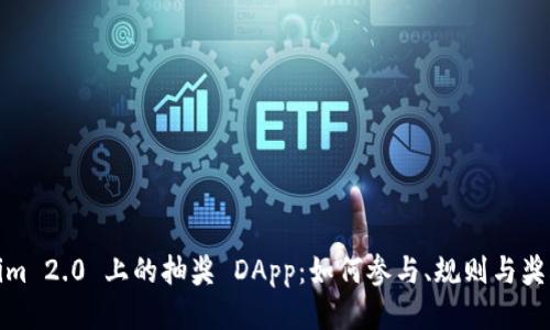 Tokenim 2.0 上的抽奖 DApp：如何参与、规则与奖品揭秘