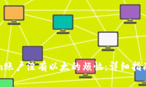 解决Tokenim账户没有以太的烦恼：详细指南和操作步骤