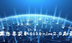 tokenim2.0是一种加密货币或代币，但关于它是否有