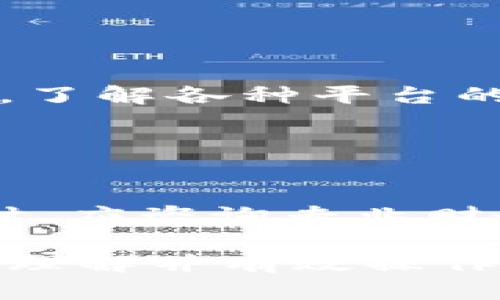   Tokenim 2.0 钱包 USDT 提现详细教程 / 

 guanjianci Tokenim 2.0, USDT 提现, 数字钱包, 加密货币 /guanjianci 

## 内容主体大纲

### 一、引言
- 对数字货币钱包的简要介绍
- Tokenim 2.0 钱包的特性及优势

### 二、Tokenim 2.0 钱包概述
- 钱包的基本功能介绍
- 支持的加密货币种类
- 安全性分析

### 三、注册与设置 Tokenim 2.0 钱包
- 注册流程
- 如何设置安全措施
- 钱包的界面及功能介绍

### 四、购买 USDT
- 购买 USDT 的几种方式
- 常见问题解答

### 五、进行 USDT 提现
- 提现的准备工作
- 提现操作步骤详细说明
- 提现过程中常见问题解决

### 六、提现后的注意事项
- 提现到账时间预期
- 如何查询提现记录
- 防范诈骗的建议

### 七、结论
- Tokenim 2.0 钱包的总结与前景

## 详细内容

### 一、引言

随着加密货币的迅速发展，越来越多的用户开始了解和使用数字货币钱包。在这其中，Tokenim 2.0 钱包以其用户友好性和高安全性受到不少用户的欢迎。本教程将详细介绍如何在 Tokenim 2.0 钱包中进行 USDT 提现，包括注册流程、操作步骤及相关注意事项。

### 二、Tokenim 2.0 钱包概述

Tokenim 2.0 钱包不仅提供了基础的加密货币存储功能，还支持多种数字资产的管理。用户可以在同一平台上进行不同数字资产的交易与管理。

除了支持多种加密货币，Tokenim 2.0 钱包在安全性方面也做得非常到位，采用了多重加密技术来保护用户资产。同时，钱包界面简洁易懂，适合初学者使用。

### 三、注册与设置 Tokenim 2.0 钱包

首先，用户需要下载 Tokenim 2.0 钱包的官方应用程序，注册过程相对简单。用户只需提供一个邮箱地址，并设置一个密码，然后通过邮箱验证即可完成注册。

注册完成后，用户应及时开启两步验证功能，以提高账户安全性。此后，熟悉钱包界面的各项功能将有助于更好地使用钱包。

### 四、购买 USDT

通过 Tokenim 2.0 钱包，用户可以通过多种方式购买 USDT，例如通过银行卡转账、使用其他加密货币等。每种方式都有其各自的优缺点，用户根据自身情况选择合适的购买方式。

在购买过程中，用户可能会遇到一些问题，比如付款失败或到账延迟等。这部分内容将提供详细的帮助指南。

### 五、进行 USDT 提现

提现前，用户需确保在 Tokenim 2.0 钱包中已有足够的 USDT。接下来，只需进入钱包的提现功能，输入提现的金额及目标地址，确认信息无误后即可提交。

提现操作过程简单明了，但用户仍需注意一些常见问题，例如地址输入错误或网络拥堵导致的提现延迟等。

### 六、提现后的注意事项

USDT 提现后，用户需耐心等待一般会在几分钟至几小时内到账。用户可以通过钱包的交易记录功能查看提现状态，以及在需要的情况下与客户支持联系。

此外，用户在进行任何交易时都应提高警惕，尽量避免在不明渠道进行交易，以防欺诈。

### 七、结论

Tokenim 2.0 钱包为用户提供了便捷的 USDT 提现功能，同时也为用户的资产安全提供了保证。通过本教程的学习，用户能够更加熟练地在 Tokenim 2.0 钱包中进行操作。

## 相关问题与详细介绍

### 问题一：Tokenim 2.0 钱包的安全性如何？

Tokenim 2.0 钱包的安全性分析
安全性一直是用户选择数字钱包的重要因素。Tokenim 2.0 钱包采用了多重加密技术，确保用户的资产不易受攻击。此外，钱包还提供了两步验证及冷钱包存储功能，从而减少因网络攻击导致资金损失的风险。...

### 问题二：如何 Tokenim 2.0 钱包的使用体验？

使用体验的方法
为了提升用户体验，建议用户定期更新钱包应用程序以获得最新功能。在操作过程中，用户可以通过其简洁的界面来快速完成各项操作。此外，充分利用钱包提供的多种工具也是提升使用体验的推荐方法。...

### 问题三：USDT 的市场行情如何影响提现？

市场行情与提现的关系
USDT 作为一种稳定币，虽然相对波动较小，但市场需求和交易量仍会对其价格产生一定影响。用户在提现时需要关注市场动态，这样能更好地掌握提现时机，避免损失。...

### 问题四：提现失败的常见原因有哪些？

提现失败的原因分析
提现失败可能与多种因素有关，如地址错误、网络拥堵或余额不足等。了解这些常见问题，可以帮助用户在实际操作中避免失误，从而顺利完成提现。...

### 问题五：如何处理提现错误的地址？

错误地址的处理方式
如果在提交提现时输入错误地址，用户需尽快联系 Tokenim 2.0 的客户支持，说明情况。根据情况不同，可能会进行相应的处理。了解操作流程可以有效降低风险。...

### 问题六：可以将 USDT 提现到哪些平台？

支持提现的平台
USDT 可以提现到多个加密货币交易平台或个人钱包。不同平台的提现手续费和到账时间可能不同，用户在选择时需要注意。了解各种平台的不同特性能够帮助用户做出最佳选择。...

### 问题七：提现的税务问题需要注意什么？

税务问题的分析
随着加密货币的普及，相关的税务问题也日益受到关注。不同国家和地区对数字资产的税收政策各异，用户在进行大量交易时，应咨询专业财务顾问，以确保合规。...

以上是关于 Tokenim 2.0 钱包 USDT 提现教程的内容框架及七个相关问题的详细介绍。每个部分旨在帮助用户更深入地理解并有效操作。