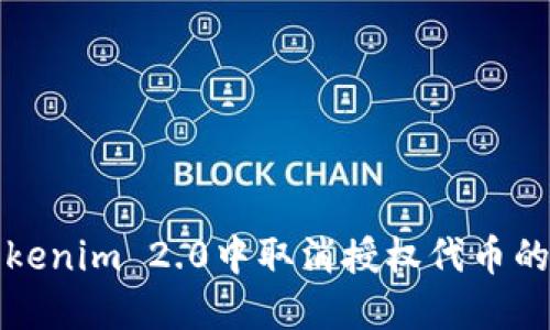 如何在Tokenim 2.0中取消授权代币的详细指南