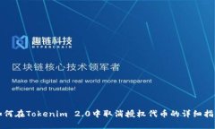 如何在Tokenim 2.0中取消授权代币的详细指南