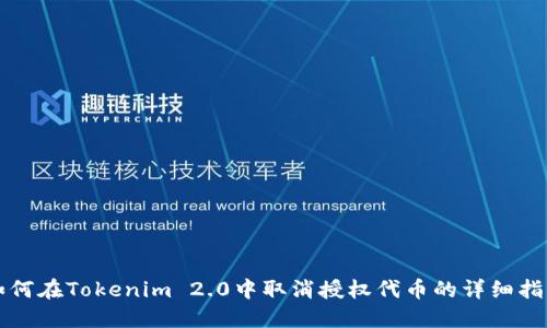 如何在Tokenim 2.0中取消授权代币的详细指南
