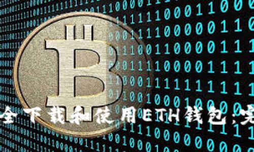 如何安全下载和使用ETH钱包：完整指南