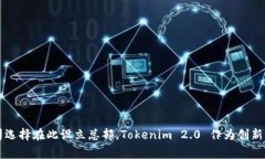 Tokenim 2.0 的总部位于新加坡。新加坡作为全球金